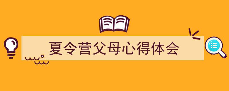 怎么写《夏令营父母心得体会》才能拿满分？（精选5篇）"/