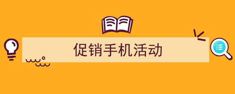 怎么写《促销手机活动》才能拿满分？（精选5篇）"/