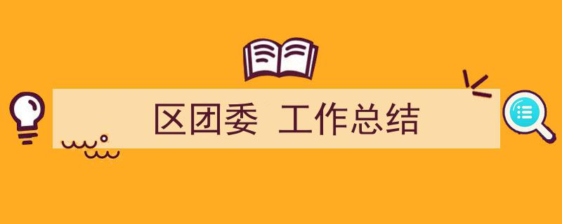 怎么写《区团委