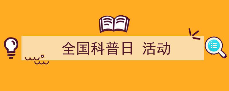 精心挑选《全国科普日