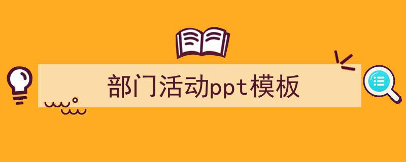 3招搞定《部门活动ppt模板》写作。（精选5篇）"/