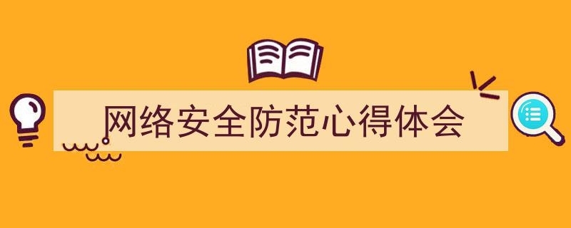 如何写《网络安全防范心得体会》教你5招搞定！（精选5篇）"/