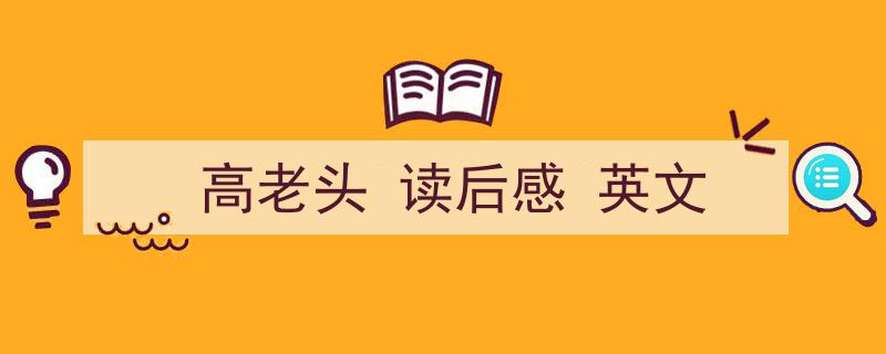 推荐《高老头