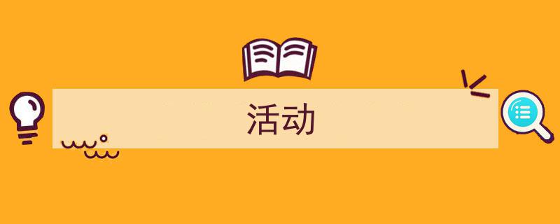 手把手教你写《活动》,(精选5篇)"/