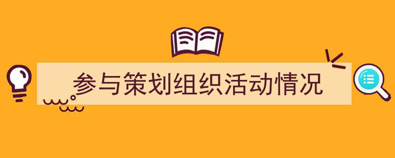 参与策划组织活动情况如何写我教你。(精选5篇)"/