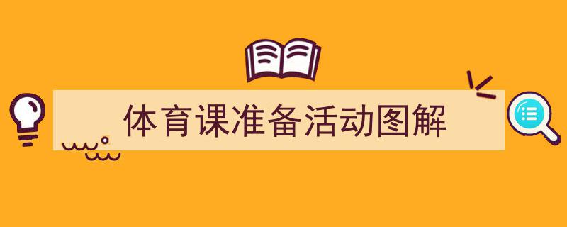 一篇文章轻松搞定《体育课准备活动图解》的写作。（精选5篇）"/
