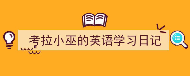写作《考拉小巫的英语学习日记》小技巧请记住这五点。（精选5篇）"/