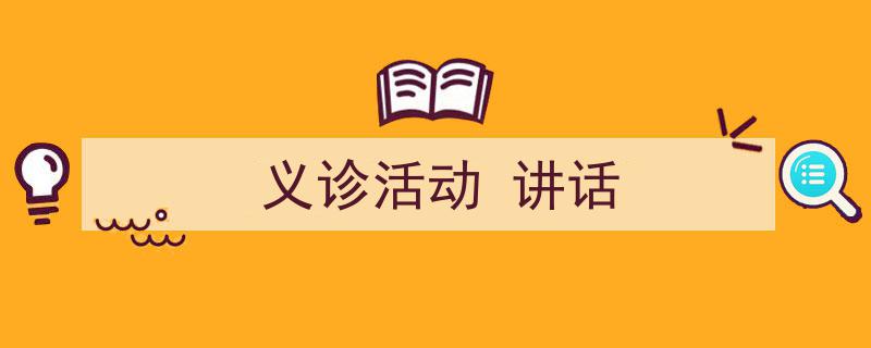 义诊活动