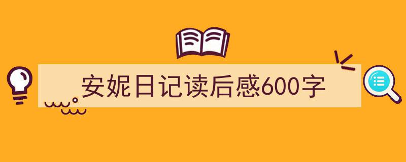 推荐《安妮日记读后感600字》相关写作范文范例（精选5篇）"/