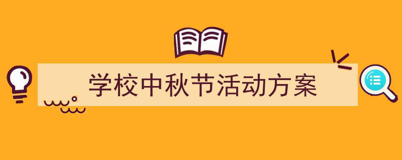 3招搞定《学校中秋节活动方案》写作。（精选5篇）"/