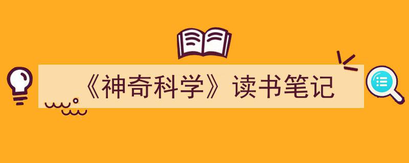 手把手教你写《《神奇科学》读书笔记》,（精选5篇）"/