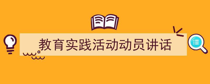 如何写《教育实践活动动员讲话》教你5招搞定！（精选5篇）"/
