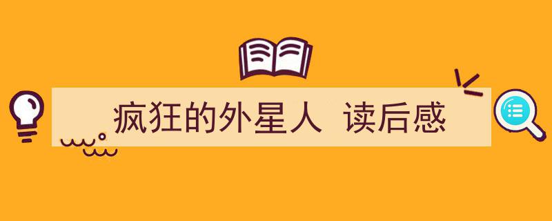 怎么写《疯狂的外星人