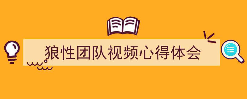 写作《狼性团队视频心得体会》小技巧请记住这五点。（精选5篇）"/