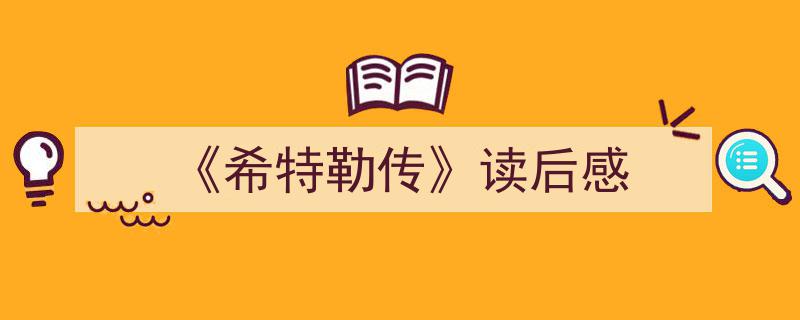 写作《《希特勒传》读后感》小技巧请记住这五点。（精选5篇）"/