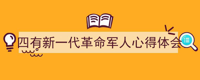 如何写《四有新一代革命军人心得体会》教你5招搞定！（精选5篇）"/
