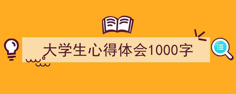 如何写《大学生心得体会1000字》教你5招搞定！（精选5篇）"/