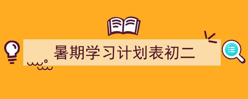 精心挑选《暑期学习计划表初二》相关文章文案。（精选5篇）"/