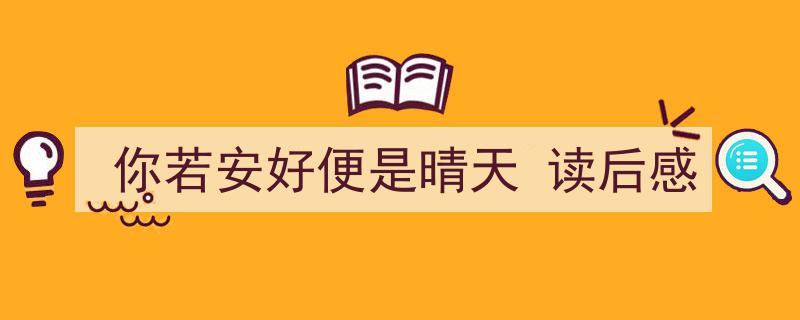 如何写《你若安好便是晴天