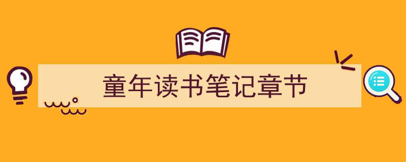 格策美文教你学写《童年读书笔记章节》小技巧（精选5篇）"/