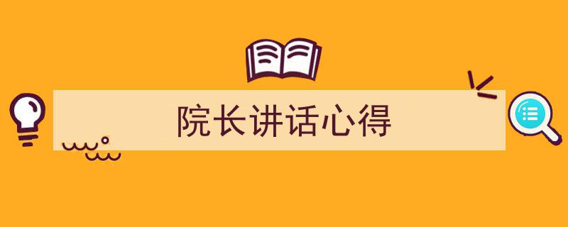 格策美文教你学写《院长讲话心得》小技巧(精选5篇)"/