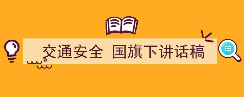 手把手教你写《交通安全