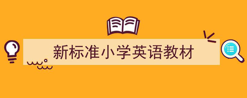 精心挑选《新标准小学英语教材》相关文章文案。（精选5篇）"/
