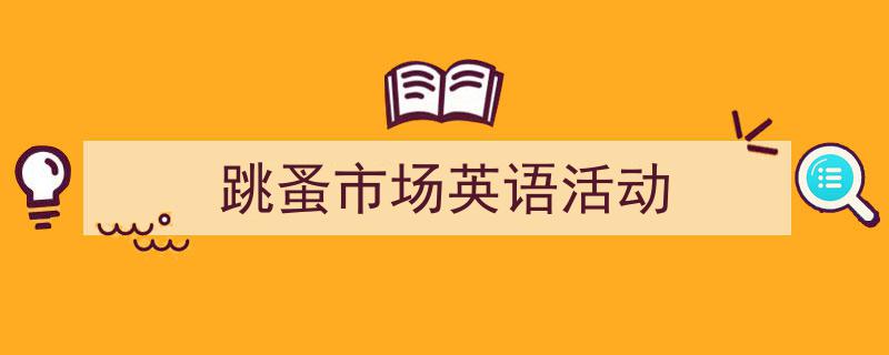 手把手教你写《跳蚤市场英语活动》,（精选5篇）"/