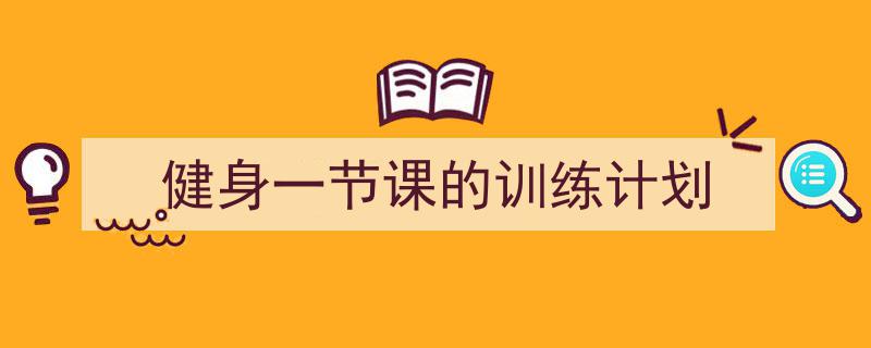 一篇文章轻松搞定《健身一节课的训练计划》的写作。（精选5篇）"/