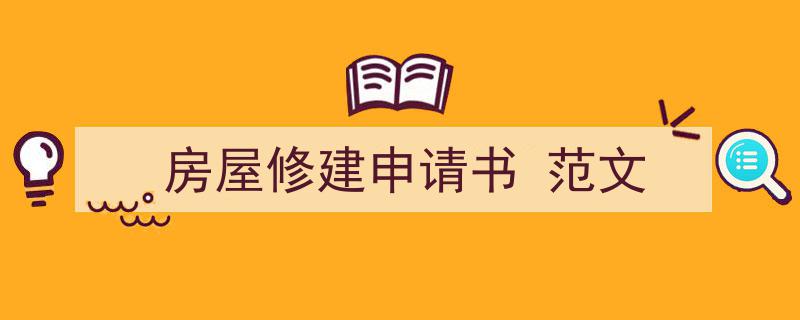 推荐《房屋修建申请书