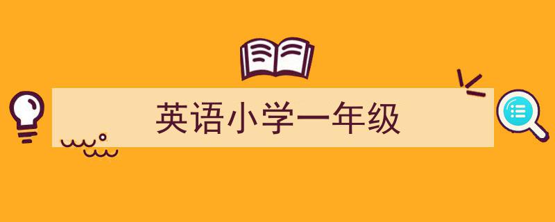 推荐《英语小学一年级》相关写作范文范例（精选5篇）"/