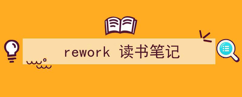 推荐《rework