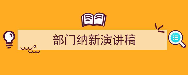 一篇文章轻松搞定《部门纳新演讲稿》的写作。（精选5篇）"/