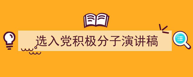 怎么写《选入党积极分子演讲稿》才能拿满分？（精选5篇）"/