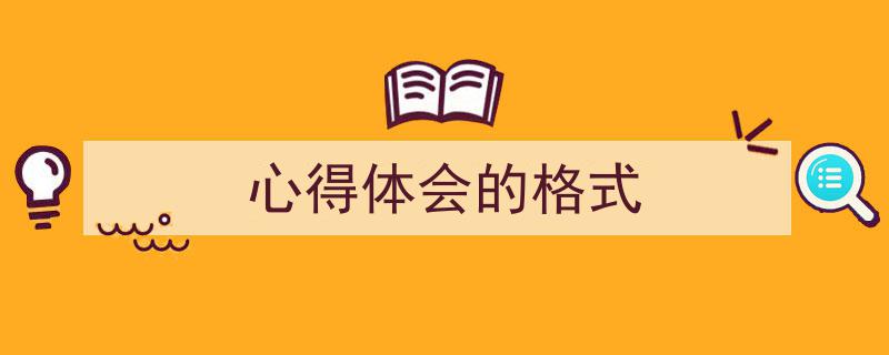 一篇文章轻松搞定《心得体会的格式》的写作。（精选5篇）"/