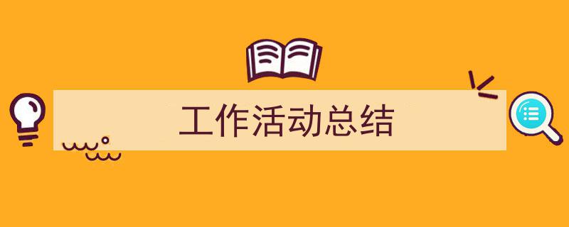 工作活动总结如何写我教你。（精选5篇）"/