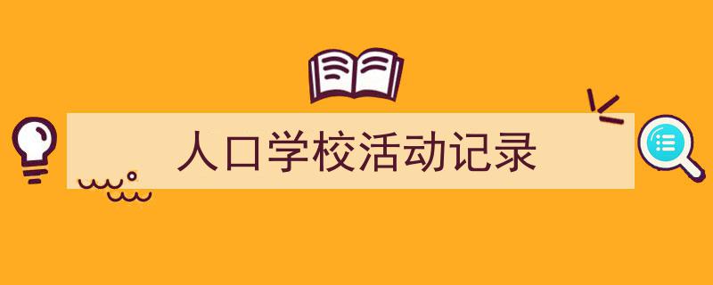 手把手教你写《人口学校活动记录》,（精选5篇）"/