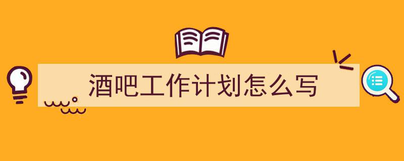 精心挑选《酒吧工作计划怎么写》相关文章文案。（精选5篇）"/