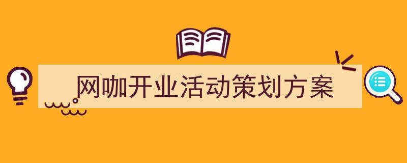 写作《网咖开业活动策划方案》小技巧请记住这五点。（精选5篇）"/