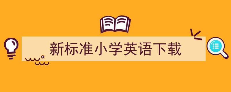 推荐《新标准小学英语下载》相关写作范文范例（精选5篇）"/