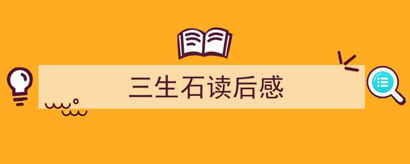 如何写《三生石读后感》教你5招搞定！（精选5篇）"/