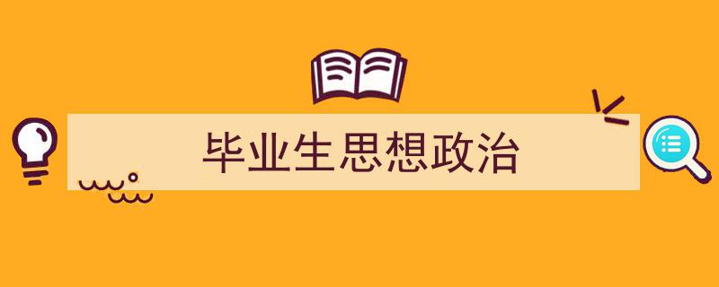 毕业生思想政治如何写我教你。（精选5篇）"/