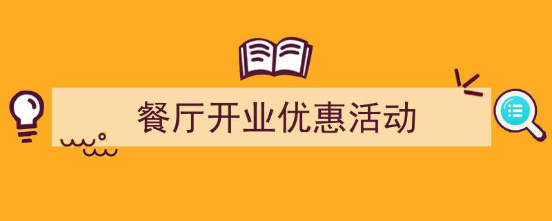 餐厅开业优惠活动如何写我教你。（精选5篇）"/