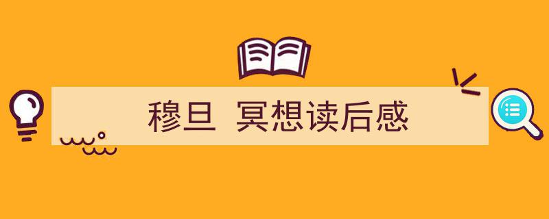 精心挑选《穆旦