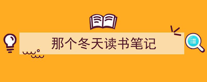 那个冬天读书笔记如何写我教你。（精选5篇）"/