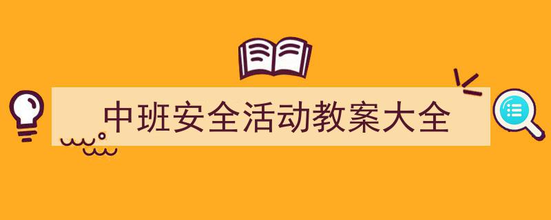 中班安全活动教案大全如何写我教你。（精选5篇）"/