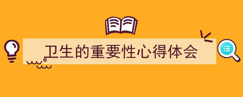 格策美文教你学写《卫生的重要性心得体会》小技巧（精选5篇）"/