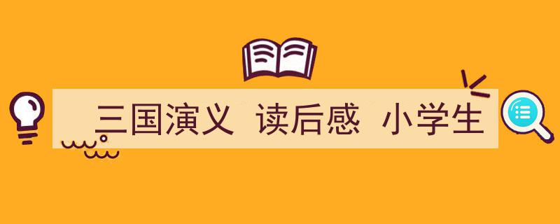 手把手教你写《三国演义