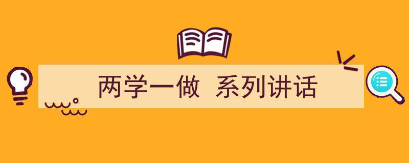 一篇文章轻松搞定《两学一做