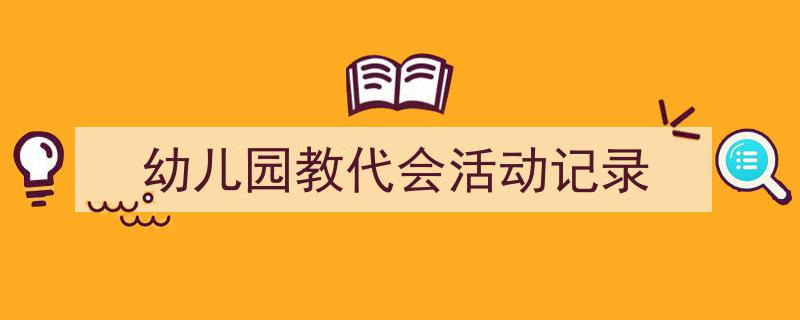 一篇文章轻松搞定《幼儿园教代会活动记录》的写作。（精选5篇）"/